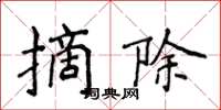侯登峰摘除楷書怎么寫