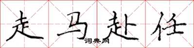 侯登峰走馬赴任楷書怎么寫