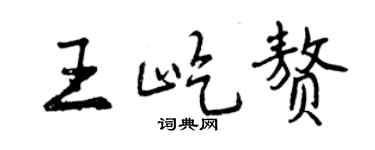 曾慶福王屹贅行書個性簽名怎么寫