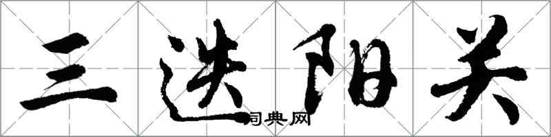 胡問遂三迭陽關行書怎么寫