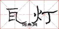 駱恆光瓦燈隸書怎么寫