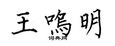 何伯昌王鳴明楷書個性簽名怎么寫