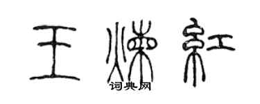 陳聲遠王煉紅篆書個性簽名怎么寫