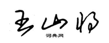 朱錫榮王山將草書個性簽名怎么寫