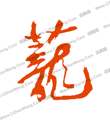 鳴草書書法_鳴字書法_草書字典