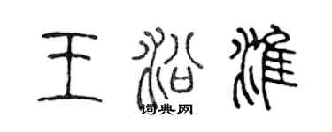 陳聲遠王沿淮篆書個性簽名怎么寫