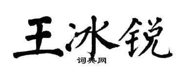 翁闓運王冰銳楷書個性簽名怎么寫