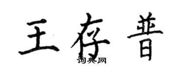何伯昌王存普楷書個性簽名怎么寫