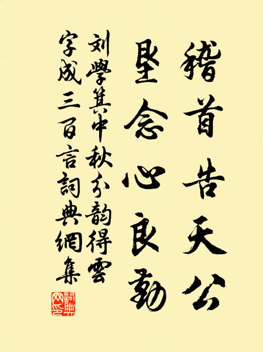 文章恨不見文園，禮樂方將訪石泉 詩詞名句