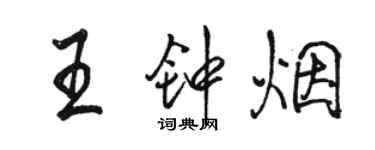 駱恆光王鍾煙行書個性簽名怎么寫