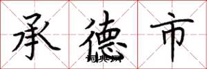 荊霄鵬承德市楷書怎么寫