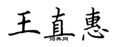 丁謙王直惠楷書個性簽名怎么寫