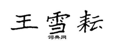 袁強王雪耘楷書個性簽名怎么寫