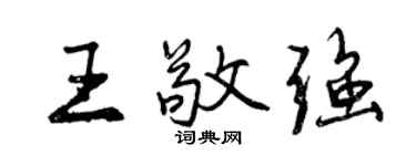 曾慶福王敬強行書個性簽名怎么寫