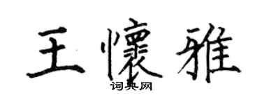 何伯昌王懷雅楷書個性簽名怎么寫