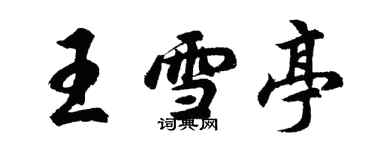 胡問遂王雪亭行書個性簽名怎么寫