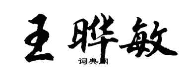 胡問遂王曄敏行書個性簽名怎么寫