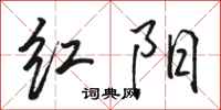 駱恆光紅陽行書怎么寫