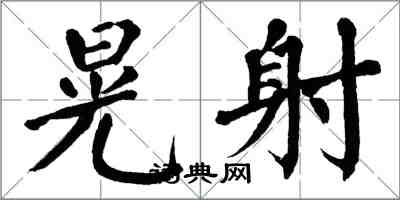 翁闓運晃射楷書怎么寫