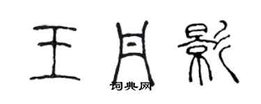 陳聲遠王丹影篆書個性簽名怎么寫