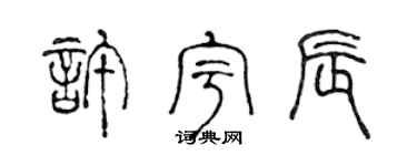 陳聲遠許宇辰篆書個性簽名怎么寫