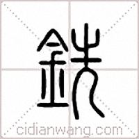 銑篆書