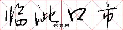 臨泚口市怎么寫好看