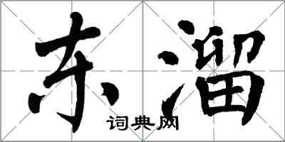 翁闓運東溜楷書怎么寫