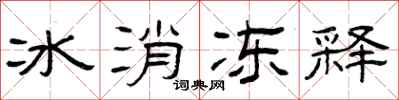曾慶福冰消凍釋隸書怎么寫