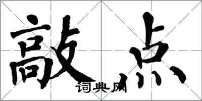 翁闓運敲點楷書怎么寫