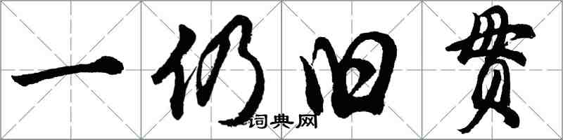 胡問遂一仍舊貫行書怎么寫