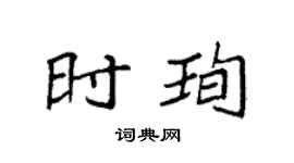 袁強時珣楷書個性簽名怎么寫
