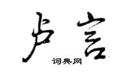 曾慶福盧言行書個性簽名怎么寫