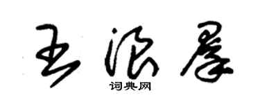 朱錫榮王浪群草書個性簽名怎么寫