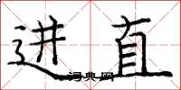 龐中華進直楷書怎么寫