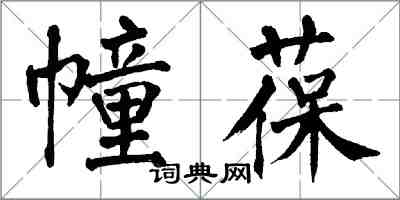 翁闓運幢葆楷書怎么寫