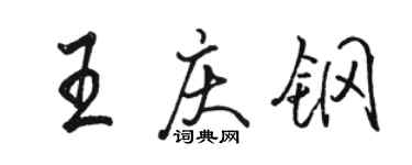 駱恆光王慶鋼行書個性簽名怎么寫