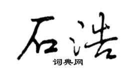 曾慶福石浩行書個性簽名怎么寫