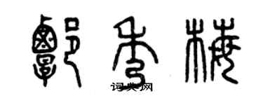 曾慶福譚秀梅篆書個性簽名怎么寫