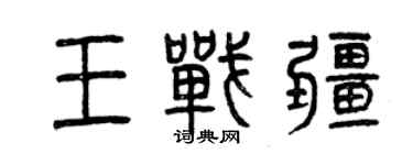 曾慶福王戰疆篆書個性簽名怎么寫