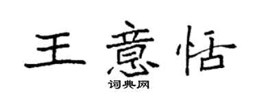 袁強王意恬楷書個性簽名怎么寫