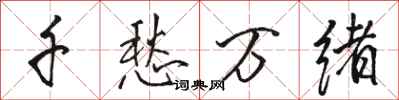 駱恆光千愁萬緒行書怎么寫