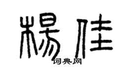 曾慶福楊佳篆書個性簽名怎么寫