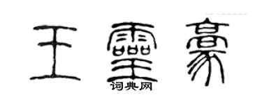 陳聲遠王靈豪篆書個性簽名怎么寫