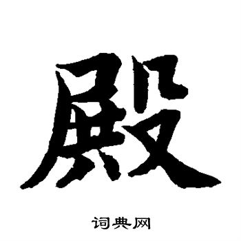 水島修三寫的殿