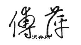 駱恆光傅萍草書個性簽名怎么寫