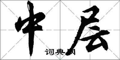 胡問遂中層行書怎么寫