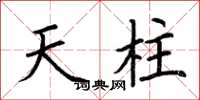 荊霄鵬天柱楷書怎么寫