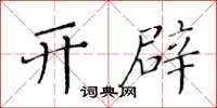 黃華生開闢楷書怎么寫