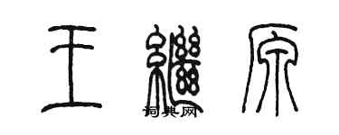 陳墨王繼原篆書個性簽名怎么寫